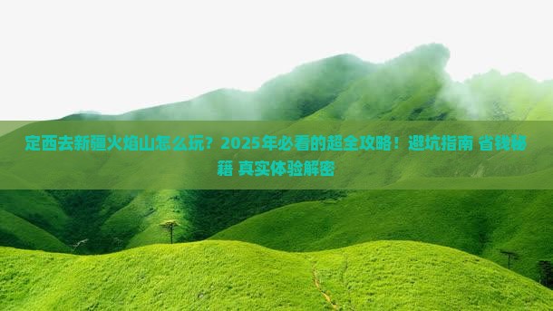 定西去新疆火焰山旅行社