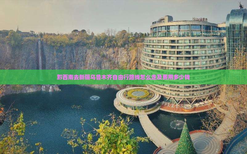 黔西南去新疆乌鲁木齐自由行