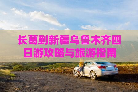 长葛到新疆乌鲁木齐四日游