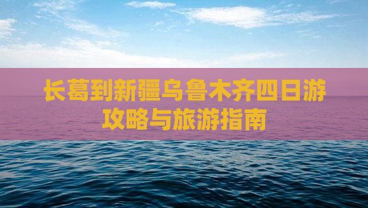 长葛到新疆乌鲁木齐四日游