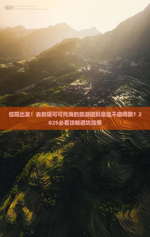 信阳去新疆可可托海大型旅游团