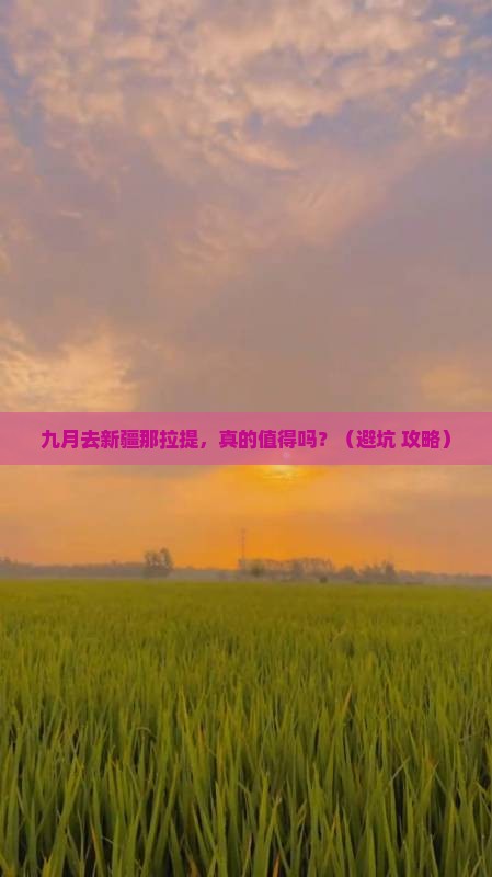 九月到新疆那拉提旅游