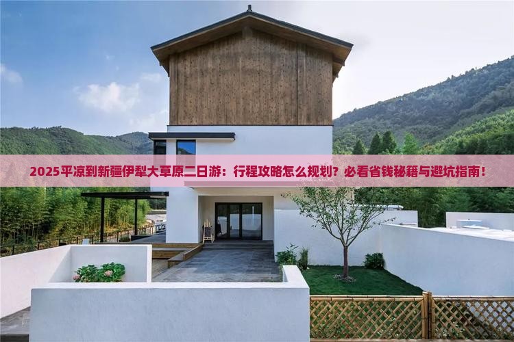 平凉到新疆伊犁大草原二日游