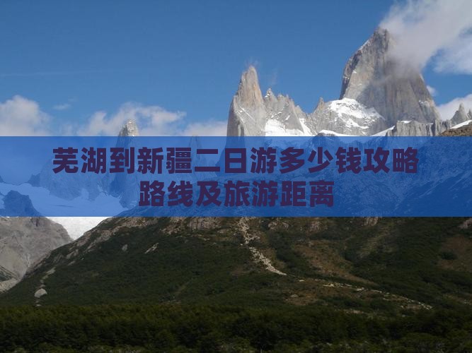 芜湖到新疆二日游