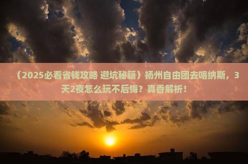 扬州去新疆喀纳斯自由团