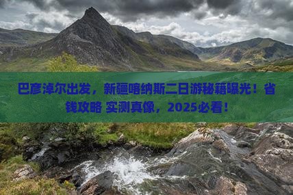 巴彦淖尔去新疆喀纳斯二日游