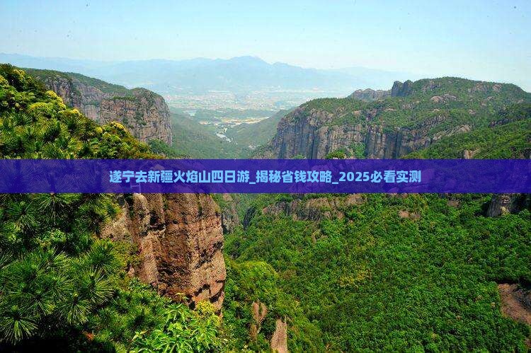 遂宁去新疆火焰山四日游