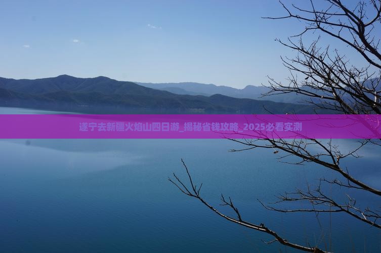 遂宁去新疆火焰山四日游