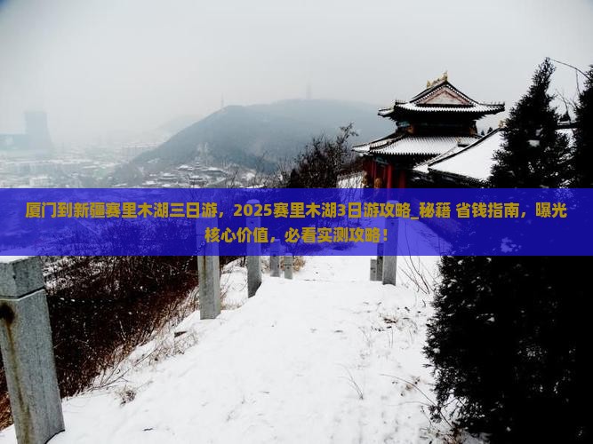 厦门到新疆赛里木湖三日游