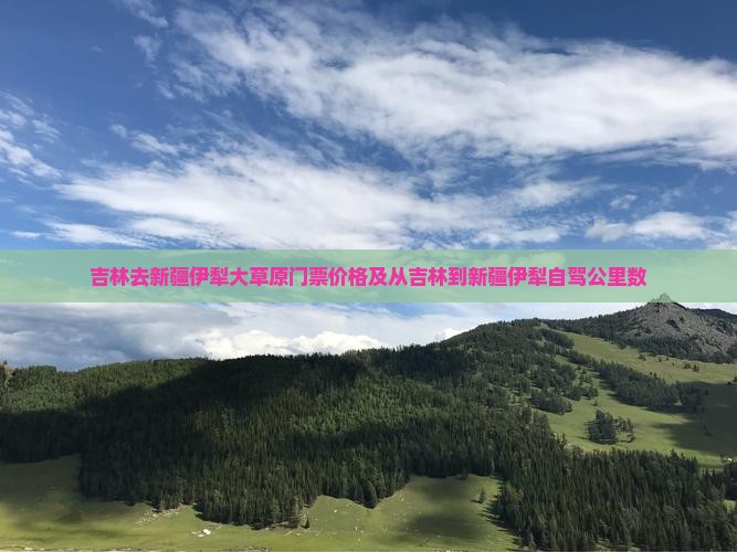 吉林去新疆伊犁大草原门票