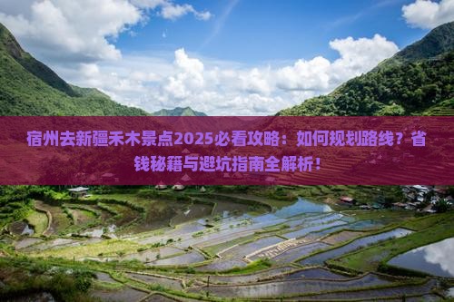 宿州去新疆禾木景点