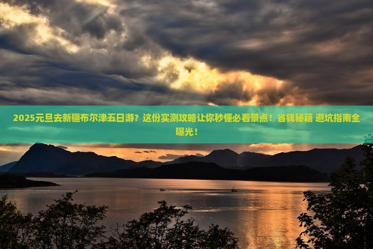 元旦到新疆布尔津五日游