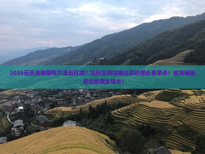 元旦到新疆布尔津五日游