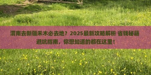 渭南去新疆禾木必去地
