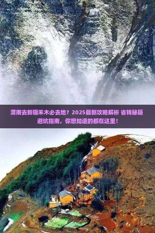 渭南去新疆禾木必去地