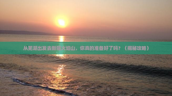 芜湖去新疆火焰山旅游