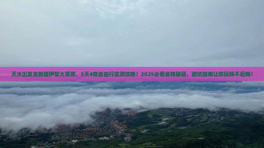 天水去新疆伊犁大草原旅游
