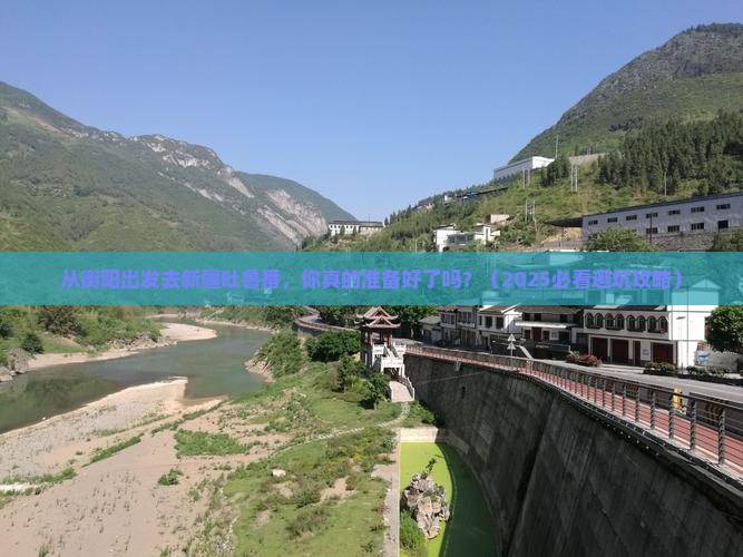 衡阳去新疆吐鲁番自由行