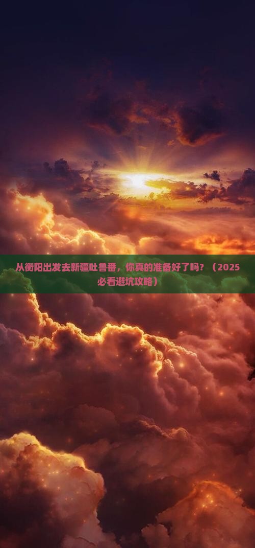 衡阳去新疆吐鲁番自由行
