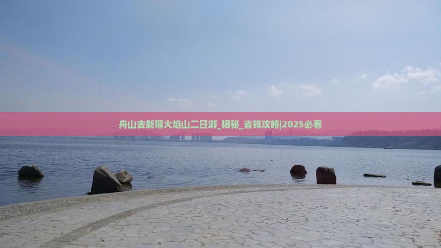 舟山去新疆火焰山二日游