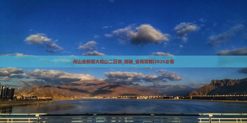 舟山去新疆火焰山二日游