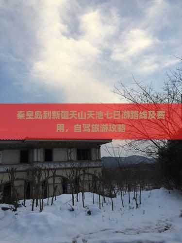 秦皇岛到新疆天山天池七日游