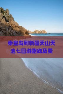 秦皇岛到新疆天山天池七日游