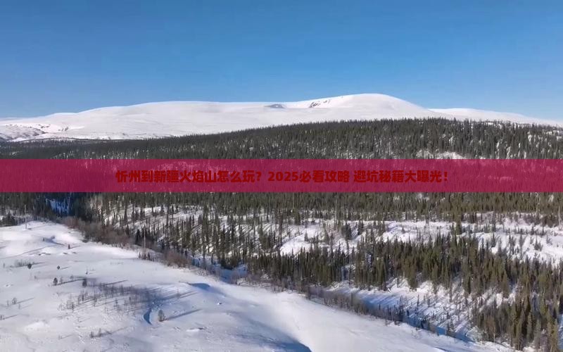 忻州到新疆火焰山旅行社