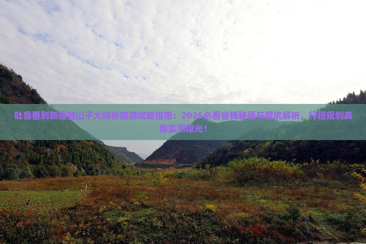 吐鲁番到新疆独山子大峡谷旅行社 吐鲁番到新疆独山子大峡谷旅行社