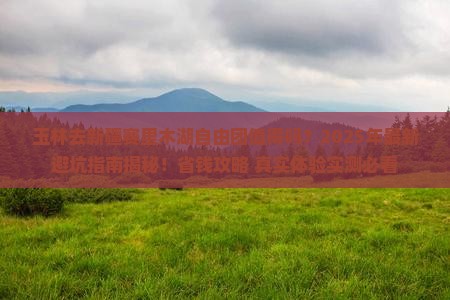 玉林去新疆赛里木湖自由团 玉林去新疆赛里木湖自由团
