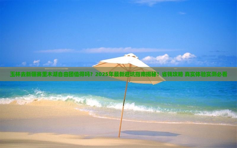 玉林去新疆赛里木湖自由团 玉林去新疆赛里木湖自由团