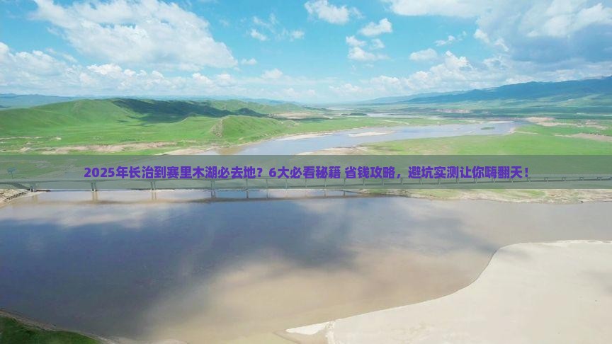 长治到新疆赛里木湖必去地