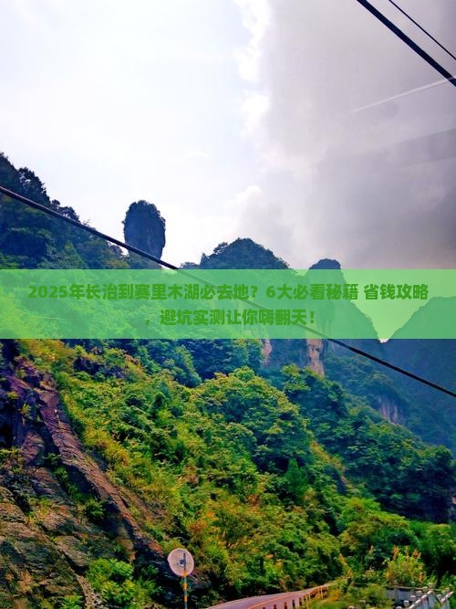 长治到新疆赛里木湖必去地