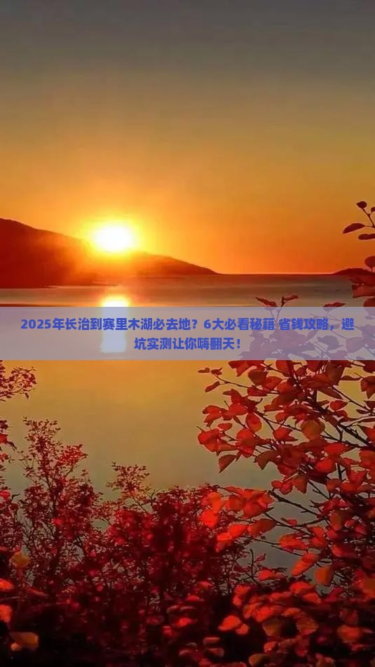 长治到新疆赛里木湖必去地