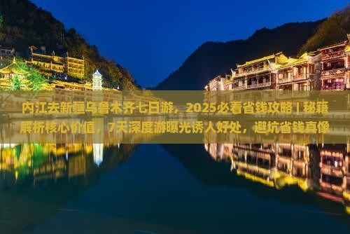 内江去新疆乌鲁木齐七日游