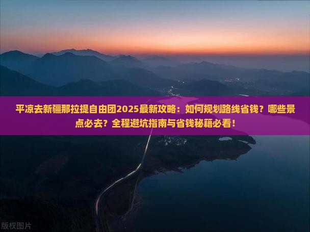 平凉去新疆那拉提自由团