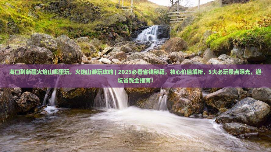 海口到新疆火焰山哪里玩