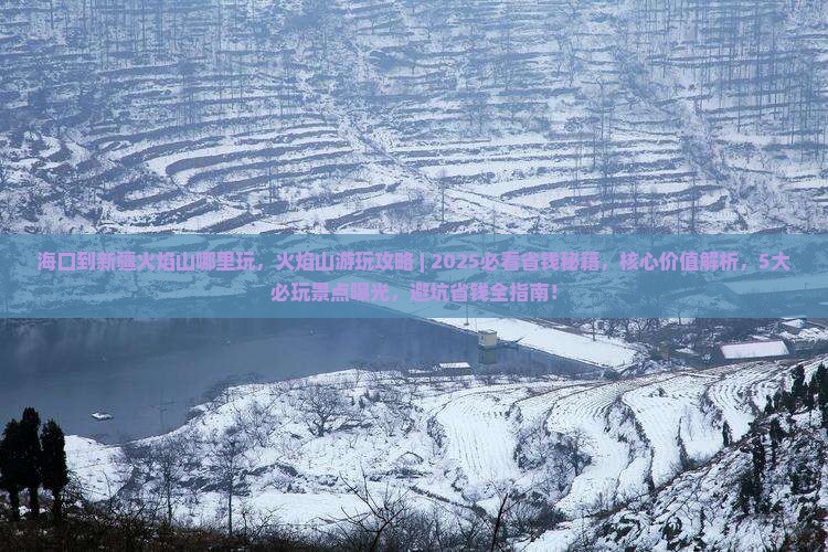 海口到新疆火焰山哪里玩