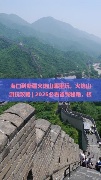 海口到新疆火焰山哪里玩