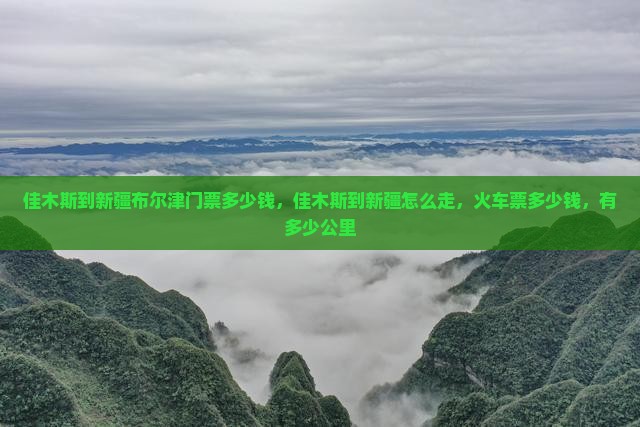 佳木斯到新疆布尔津门票