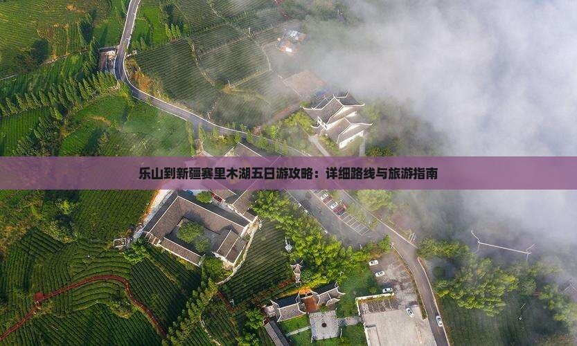 乐山到新疆赛里木湖五日游