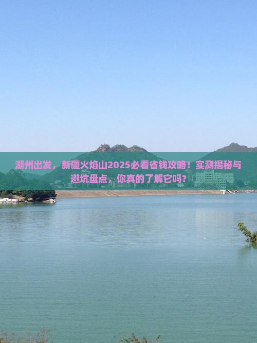 湖州去新疆火焰山攻略