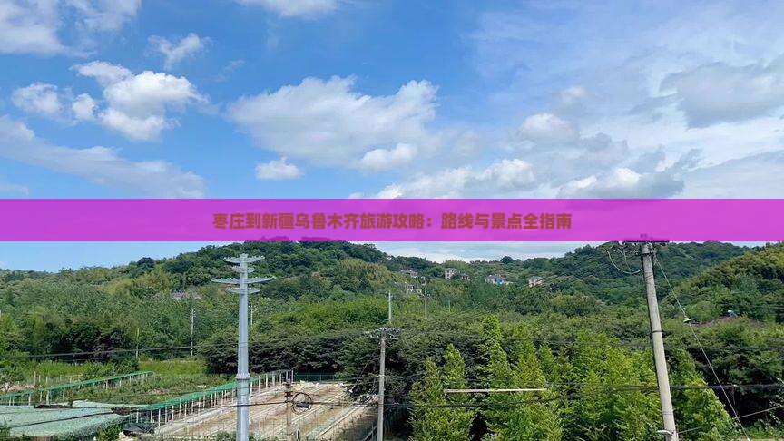枣庄到新疆乌鲁木齐景点