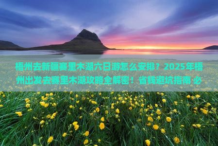 梧州去新疆赛里木湖六日游