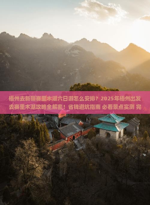 梧州去新疆赛里木湖六日游