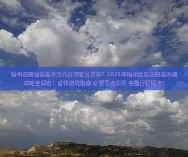 梧州去新疆赛里木湖六日游