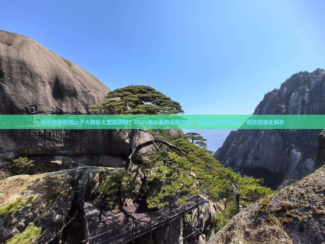 北京到新疆独山子大峡谷大型旅游团