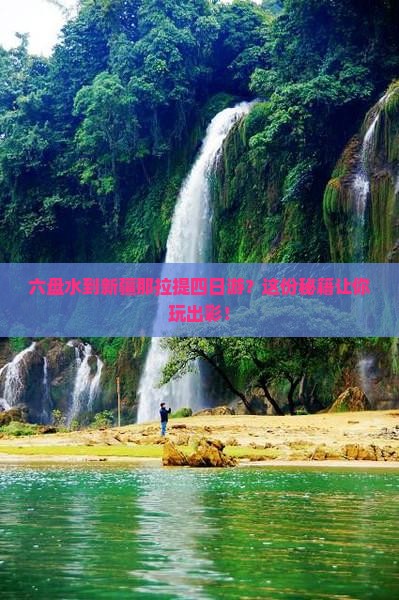 六盘水到新疆那拉提四日游
