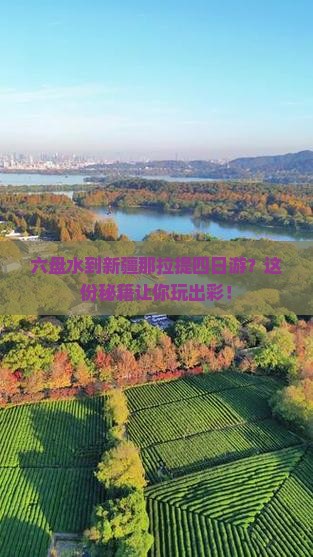 六盘水到新疆那拉提四日游