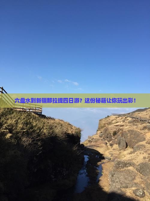 六盘水到新疆那拉提四日游